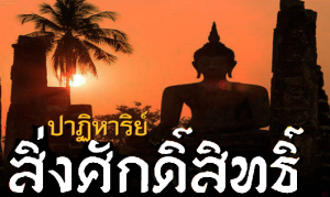 สิ่งศักดิ์สิทธิ์