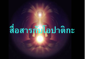 วิธีสื่อสารโอปาติกะ
