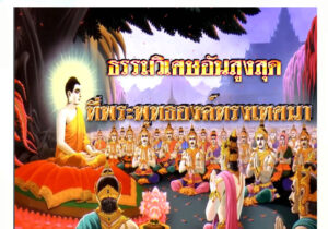ธรรมะอันสูงสุด